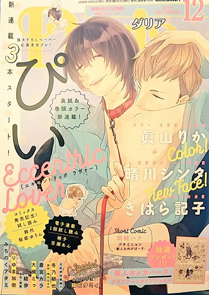 本日発売のDaria12月号に新連載載せていただいています😊イカれたアブノーマルライフ♡明るいおせっせ生活漫画です😋 
全プレでペーパーも描かせていただいたので、ぜひご応募ください!そしたら嬉しい!よろしくお願いいたします🐣 