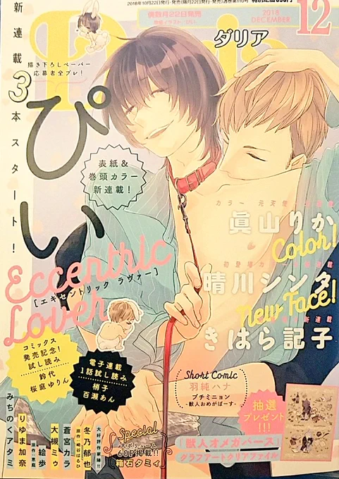 本日発売のDaria12月号に新連載載せていただいています😊イカれたアブノーマルライフ♡明るいおせっせ生活漫画です😋 
全プレでペーパーも描かせていただいたので、ぜひご応募ください!そしたら嬉しい!よろしくお願いいたします🐣 