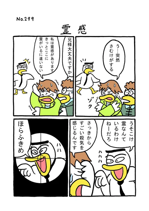 TORI.299「霊感」
#1ページ漫画 #マンガ #ギャグ #鳥 #TORI 