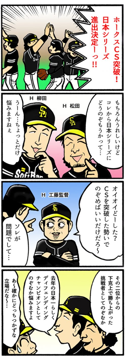 スポマ スポーツ漫画 イラストサービス 完全燃笑 プロ野球更新です ソフトバンク 日本シリーズにどうのぞむ 完プロ過去作 T Co Ecrnyvtyf8 福岡ソフトバンクホークス 工藤監督 柳田悠岐 松田宣浩 ｃｓ突破 下克上 T Co