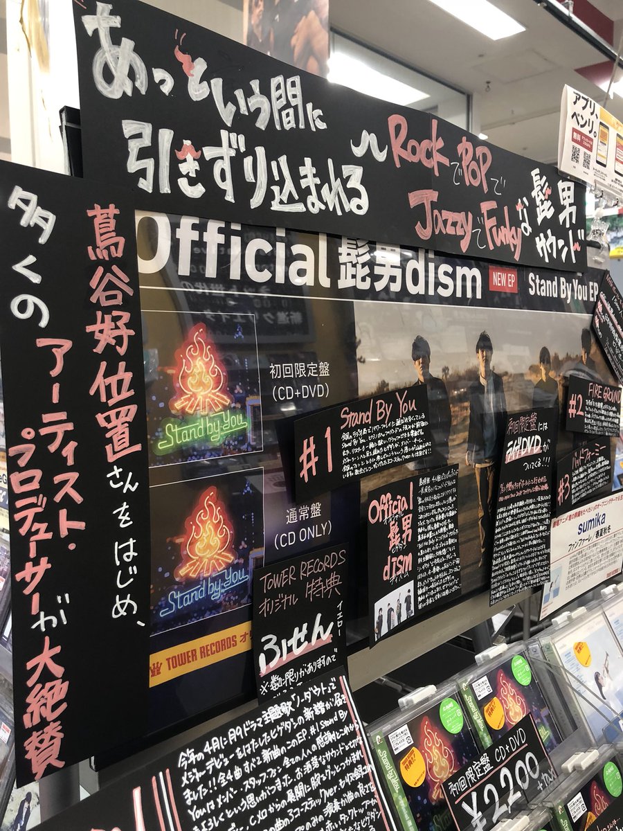 タワーレコード名古屋パルコ店 Official髭男dism 待望の新作ep Stand By You Ep 各局パワープレイに引っ張りだこの表題曲他 全4曲収録 アニメ 火ノ丸相撲 Op主題歌 Fire Ground は 真っ赤なタンクトップが似合いそうな 男臭いゴリゴリの