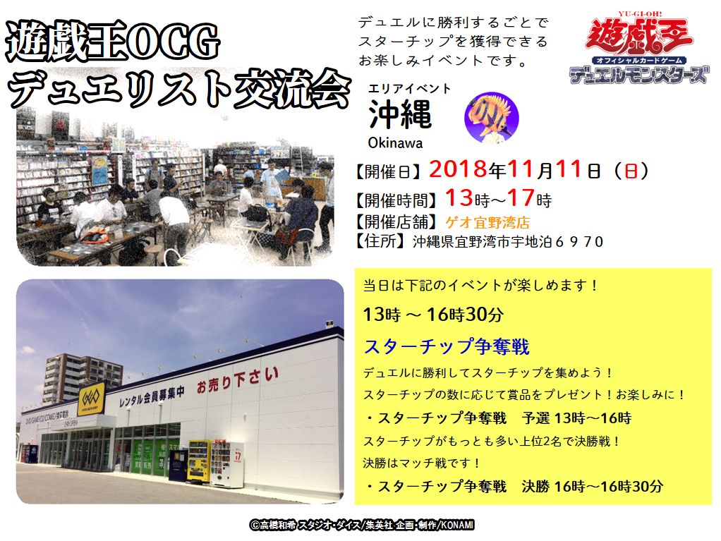 公式 遊戯王ocg 交流会 エリアイベント 様々なエリアで楽しめます 沖縄のみんな お待たせしました 11月11日 日 はゲオ宜野湾店で スターチップ争奪戦が楽しめます 一緒にデュエルしよう 各エリアイベントの日程はこちら T Co 公式 遊戯王ocg 交流会 エリアイベント 様々なエリアで楽しめます 沖縄のみんな お待たせしました 11月11日 日 はゲオ宜野湾店で スターチップ争奪戦が楽しめます 一緒にデュエルしよう 各エリアイベントの日程はこちら T Co