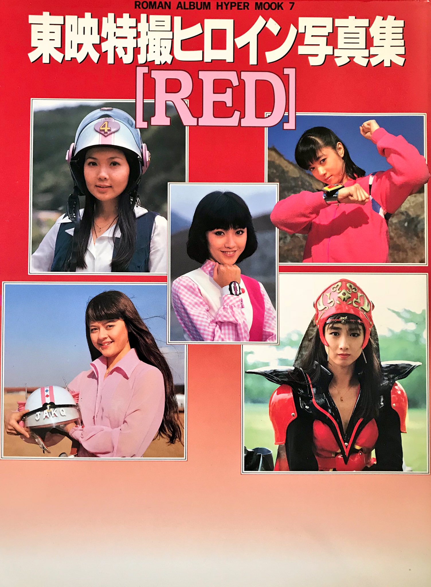 東映特撮ヒロイン写真集「ＲＥＤ」（２０００年・美品） 東映特撮ヒロイン写真集「RED」（2000年・美品） - メルカリ