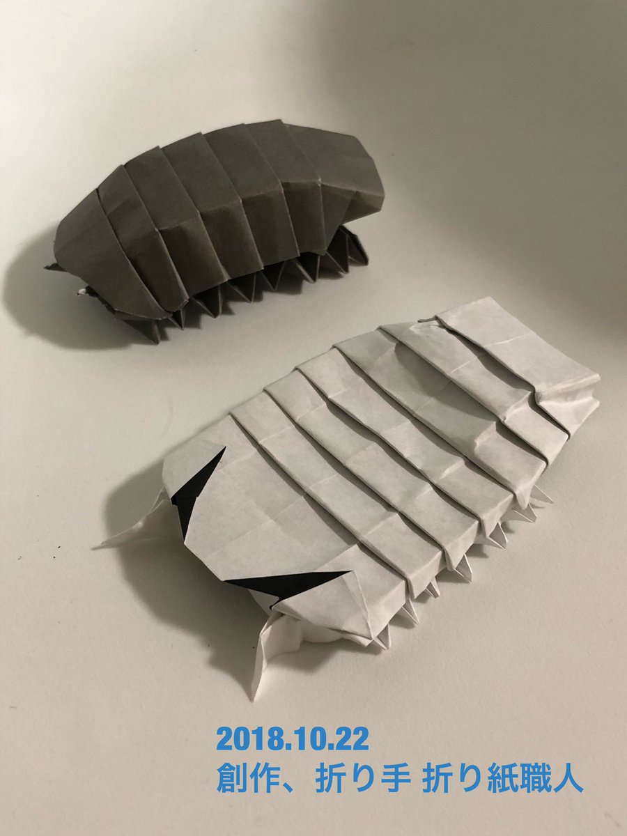 折り紙職人 とりあえず創作しました 16等分蛇腹からの ダンゴムシと ダイオウグソクムシ 脚はありません 15 折り紙使用 多分5分で作れます 折り紙作品 ダンゴムシ ダイオウグソクムシ 初創作 こんなのですいません 折り紙職人 とりあえず創作しました 16等分蛇腹からの ダンゴムシと ダイオウグソクムシ 脚はありません 15 折り紙使用 多分5分で作れます 折り紙作品 ダンゴムシ ダイオウグソクムシ 初創作 こんなのですいません
