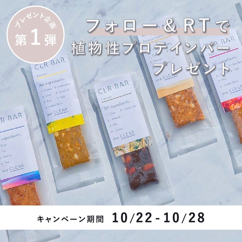she_officials's tweet photo. 【 フォロー&amp;RTで応募完了✨ 】

働く女性を応援するSHEがおすすめする商品をプレゼント！

第一弾はSHE memberも大好きなsnaqmeの商品
ナッツなど自然由来のシンプルな食材で出来た「CLR BAR（クリアバー）」を1名様に☺️🎁

応募方法👇
①@she_officials をフォロー
② この投稿をRT

#わたしの仕事術 https://t.co/KFudpMwkD6