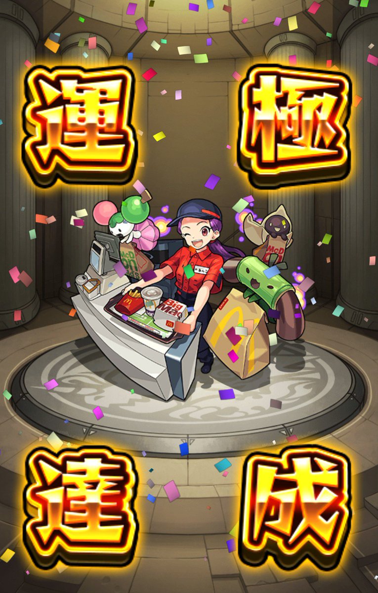 マクドナルドモンスト
