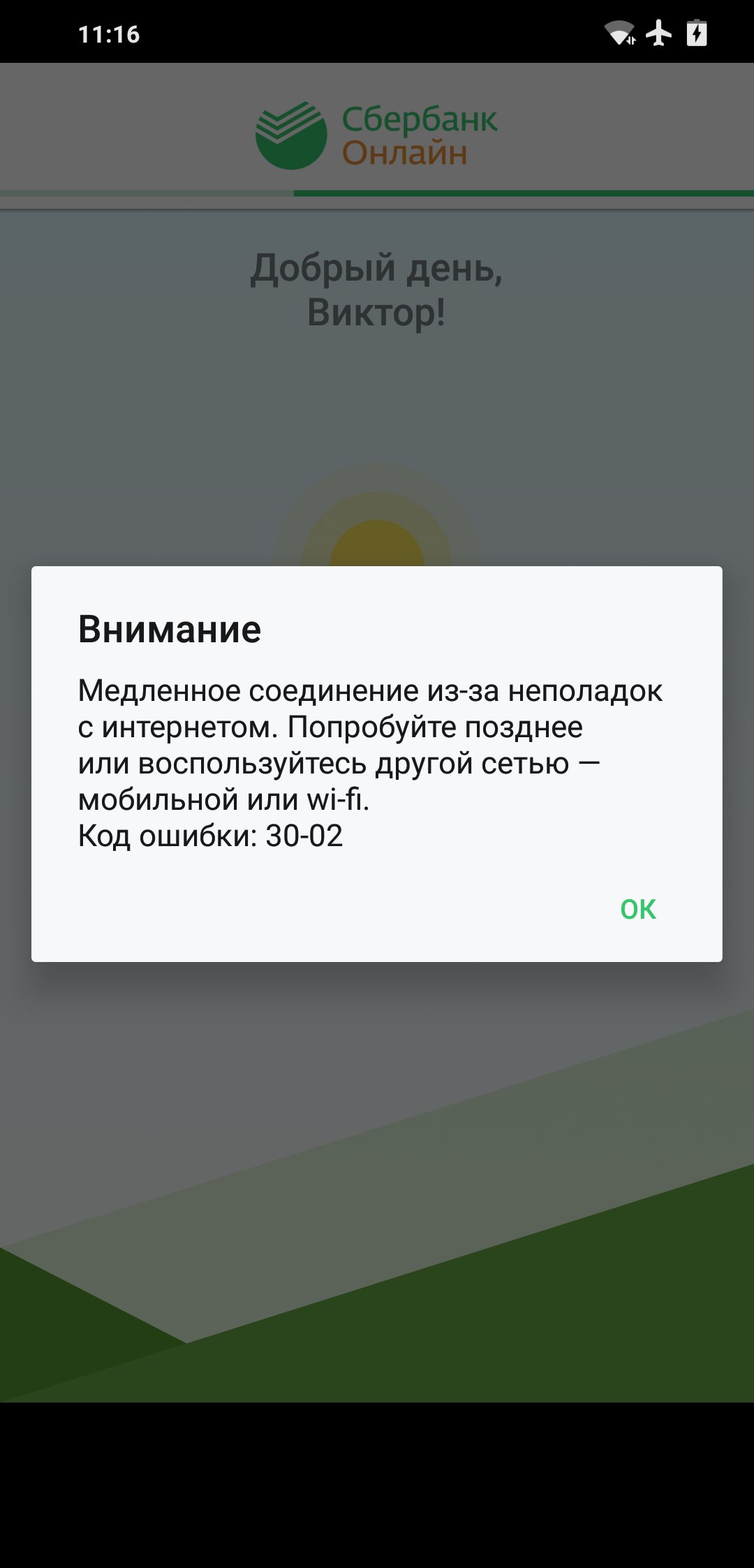 Ошибка Сбербанк