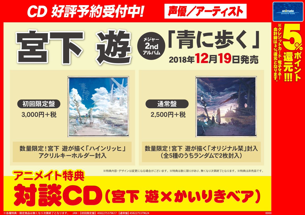 アニメイト金山 Auf Twitter Cd予約情報 12 19発売 宮下遊 さん メジャー2ndアルバム 青に歩く が好評予約 受付中みゃあ アニメイト特典 として 対談cd 宮下遊 かいりきベア が付きますみゃあ ご予約 お待ちしておりますみゃあ 電話予約ok 052 339 5711