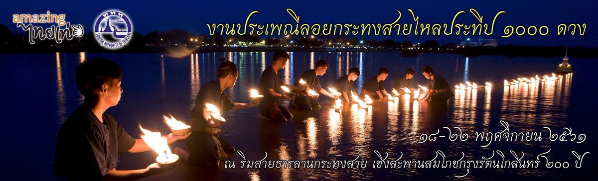 TakTravel's tweet photo. งานประเพณีลอยกระทงสายไหลประทีป ๑๐๐๐ ดวง ประจำปี ๒๕๖๑
๑๘-๒๒ พฤศจิกายน ๒๕๖๑
ณ ริมสายธารลานกระทงสาย เชิงสะพานสมโภชกรุงรัตนโกสินทร์ ๒๐๐ ปี อำเภอเมือง จังหวัดตาก #social4pr @go2Thailand #reviewtak #ตาก #tak #ลอยกระทง #ลอยกระทงสาย #loikratong https://t.co/Vd7Fy21tvu