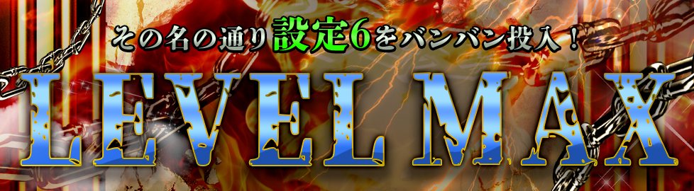 777kachi777's tweet image. ★本日イベント★

LEVEL MAX

★開催期間★
10月23日00時00分～
10月23日23時59分まで

★店長コメント＆ヒント★
最高厳戒態勢発動!!最高設定がバンバン投入♪『６＞？』札以外に最高設定６が入っているよ♪『６ー？』札には、数字の０も入るからね♪

#LEVELMAX