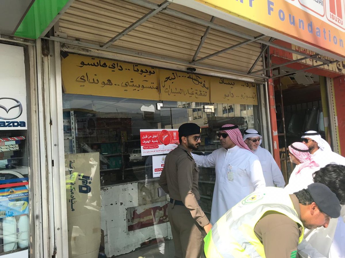 أمانة الأحساء On Twitter أمانة الأحساء ممثلة في بلدية الهفوف تنفذ حملة واسعة بالتعاون مع الدفاع المدني ومساندة الدوريات الأمنية وتغلق 36 محلا بطريق الملك عبدالعزيز الشارع الملكي شملت الرخصة المهنية والاشتراطات