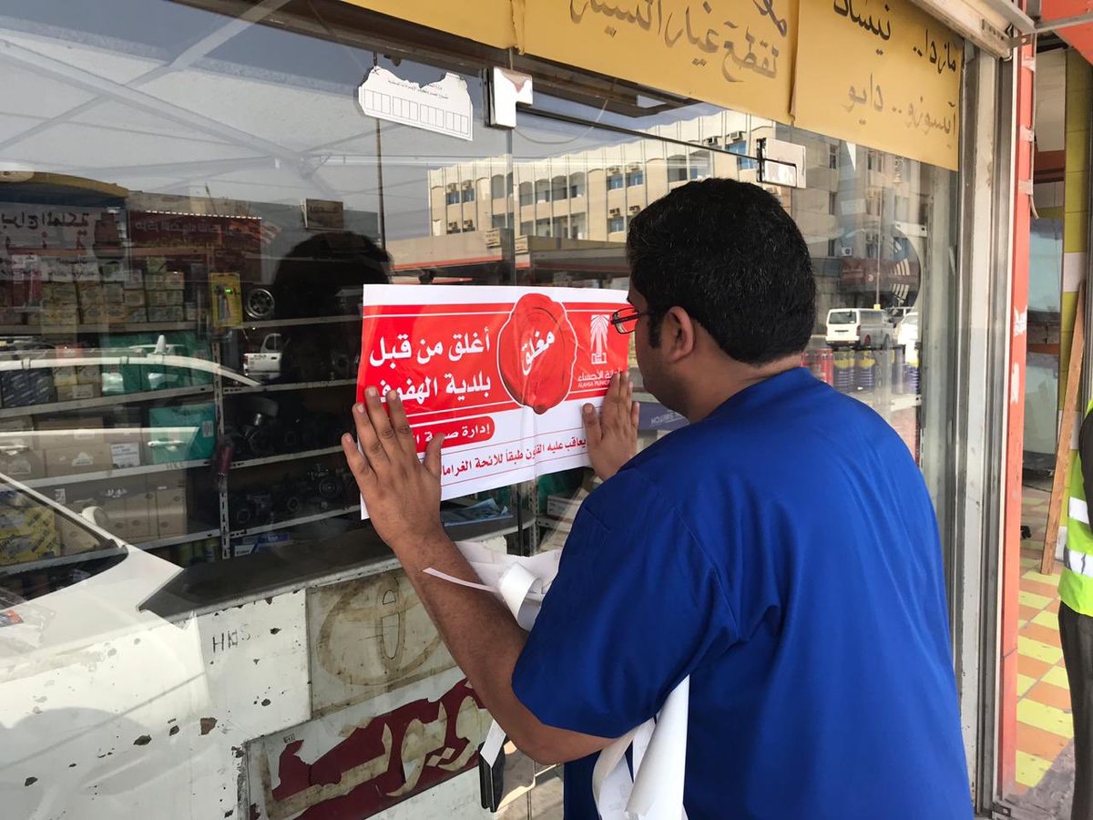 أمانة الأحساء On Twitter أمانة الأحساء ممثلة في بلدية الهفوف تنفذ حملة واسعة بالتعاون مع الدفاع المدني ومساندة الدوريات الأمنية وتغلق 36 محلا بطريق الملك عبدالعزيز الشارع الملكي شملت الرخصة المهنية والاشتراطات
