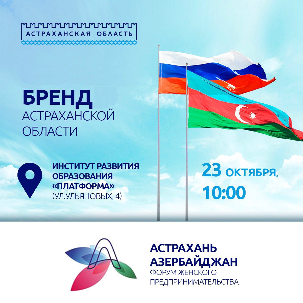 🎉В рамках форума женского предпринимательства «Астрахань-Азербайджан» 23 октября в 10:00 будет представлена экспозиция «Бренд Астраханской области, оформленная в фирменном стиле региона. Мероприятие пройдет на площадке института развития образования «Платформа» (ул.Ульяновых, 4)
