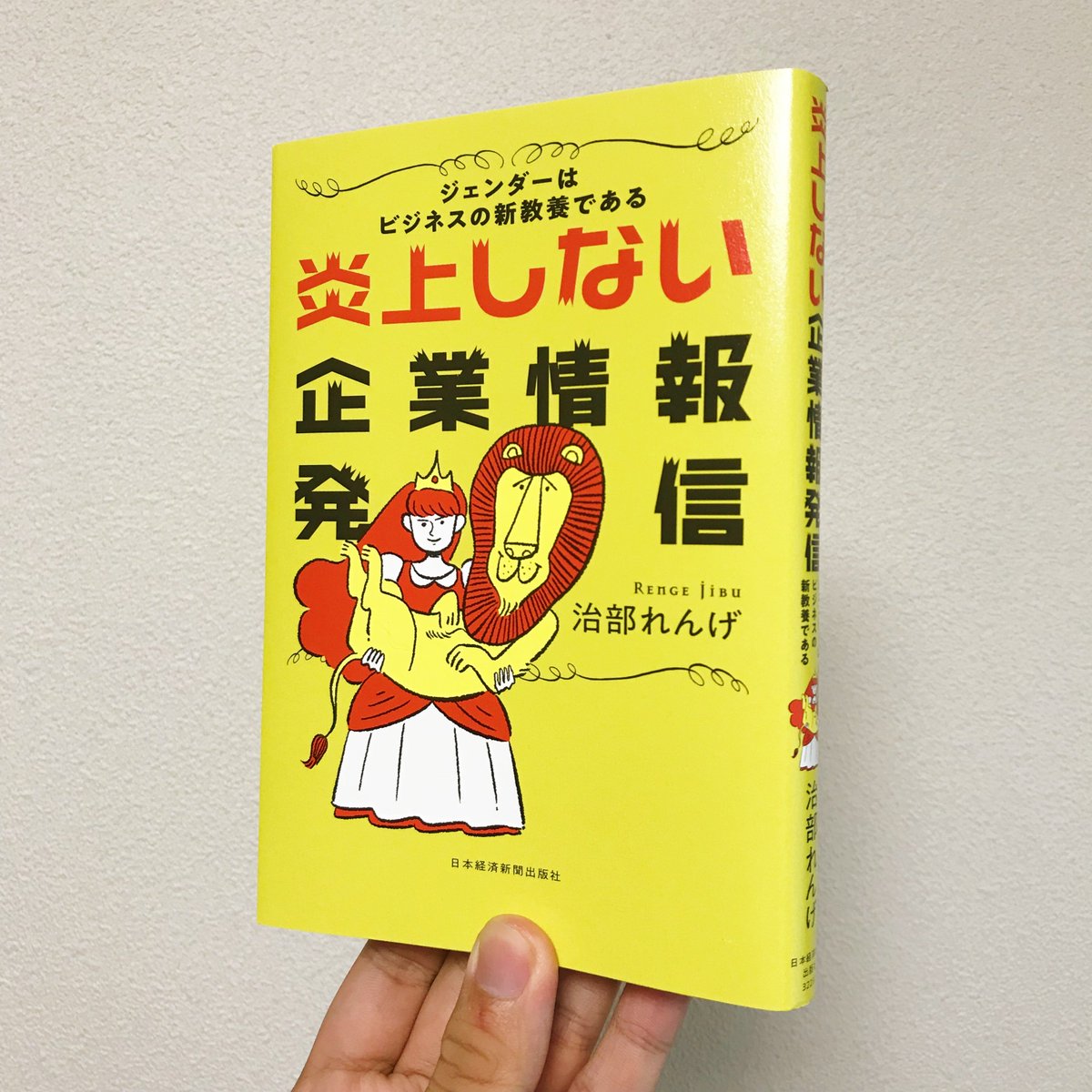 川原瑞丸 炎上しない企業情報発信 ジェンダー はビジネスの新教養である 治部れんげさん 日本経済新聞出版社 のカバーイラストを描きました ディズニープリンセス分析がとても興味深いです