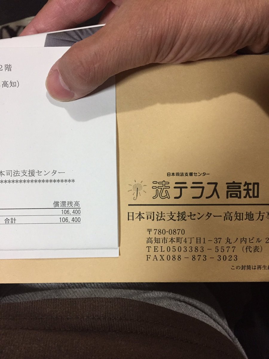 Surfgear Club Auf Twitter おぉぉ 明日の波乗り想像してウキウキで帰宅したのに法テラス から請求書が郵送されてました 分割とはいえ10万の借金が出来ましたm M ニューボードはまた当分お預けです 頑張って働いて返済します 法テラス 借金