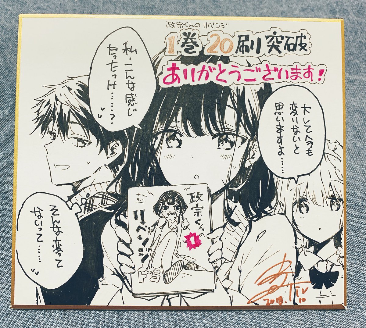 政宗くんのリベンジ、又もや重版が決まったらしいです。お陰様で1巻は20刷目になりました。本編完結後も売れ続けてるらしくて沢山愛されてる作品だなーと実感します。ありがとうございます! 