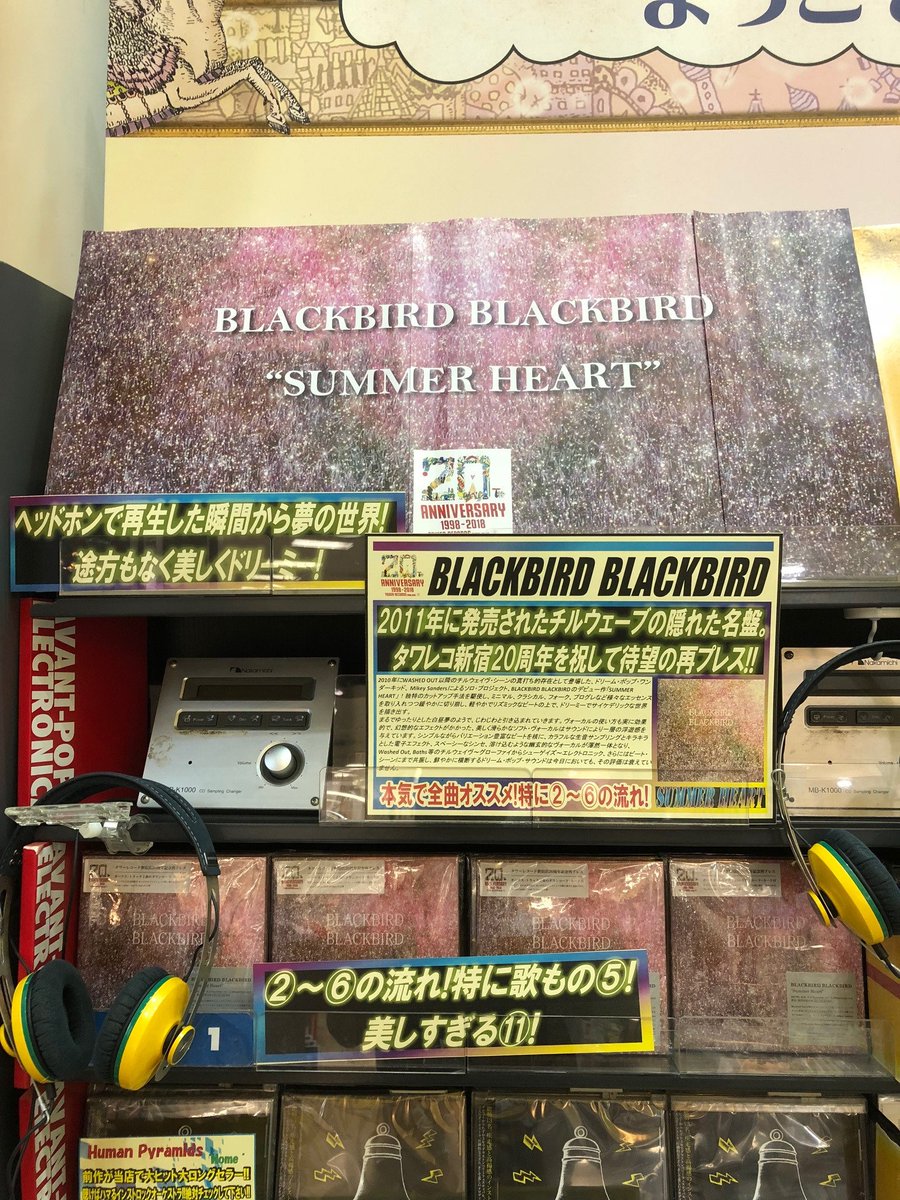 タワーレコード新宿店 V Twitter 新宿ハタチ タワレコ新宿20周年を記念して再プレスされた Blackbirdblackbird Summerheart 9f洋楽フロア 10fnewageコーナーで絶賛販売中 ヘッドホンで再生した瞬間 夢の世界 チルウェーブの隠れた名盤 さらに今回の再