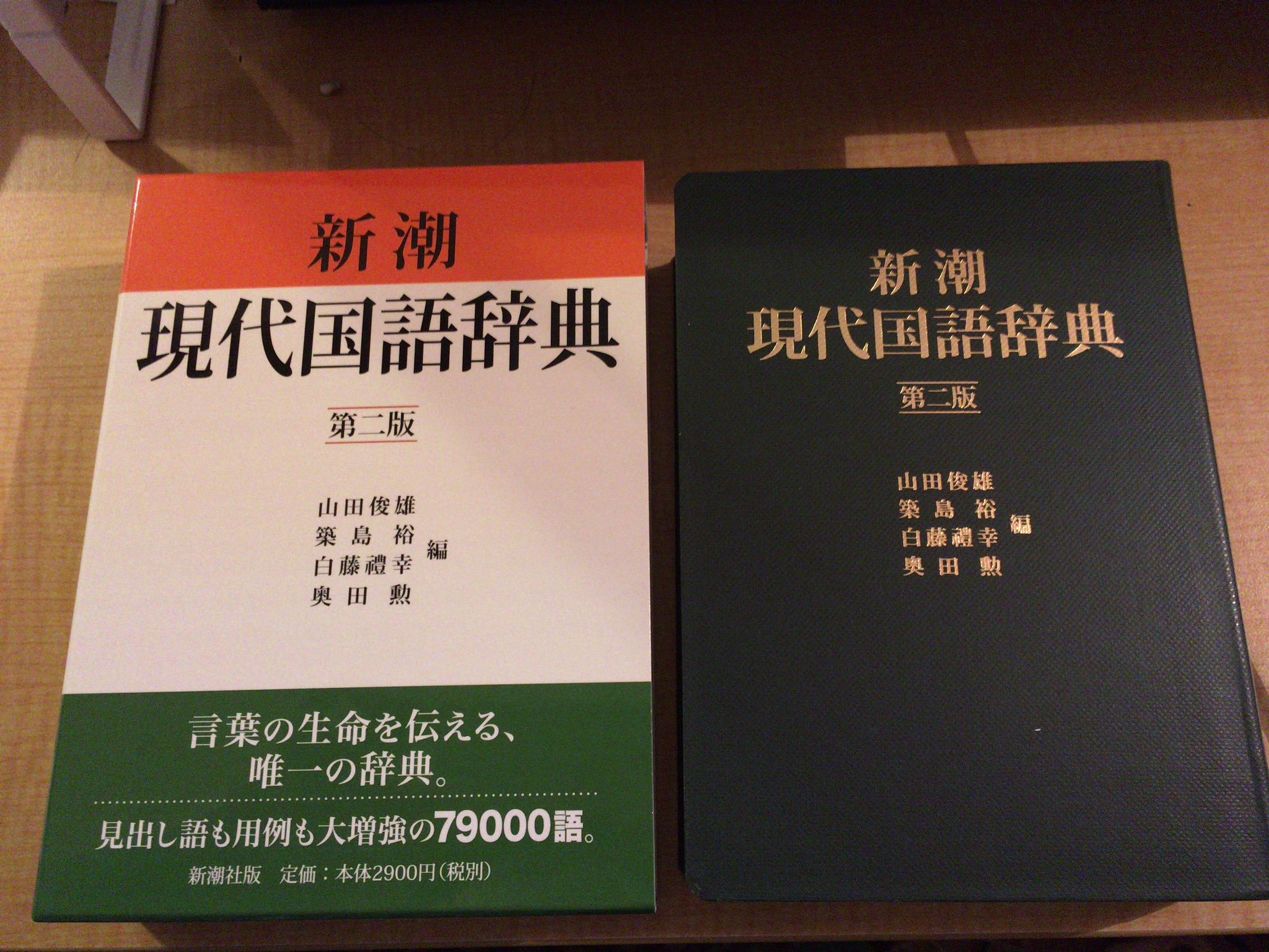 新潮 現代国語辞典 新潮現代国語辞典 | 山田 俊雄 |本 | 通販 | Amazon