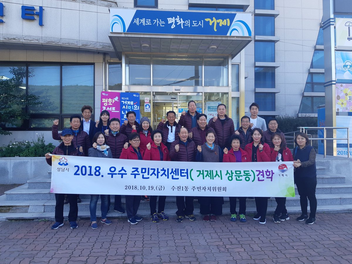 bada08312's tweet image. #수진1동 2018 우수 주민자치센터 견학
거제시 #상문동 주민센터에 왔습니다~

좋은 점을 배우고 우리의 좋은 점은 알리고 왔습니다~