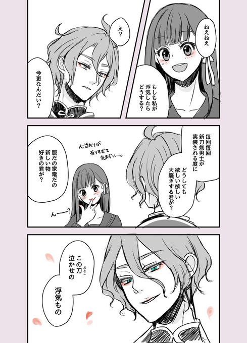 刀さにでもし浮気したらどうすると相手に聞いた結果 を含むマンガ一覧 ツイコミ 仮