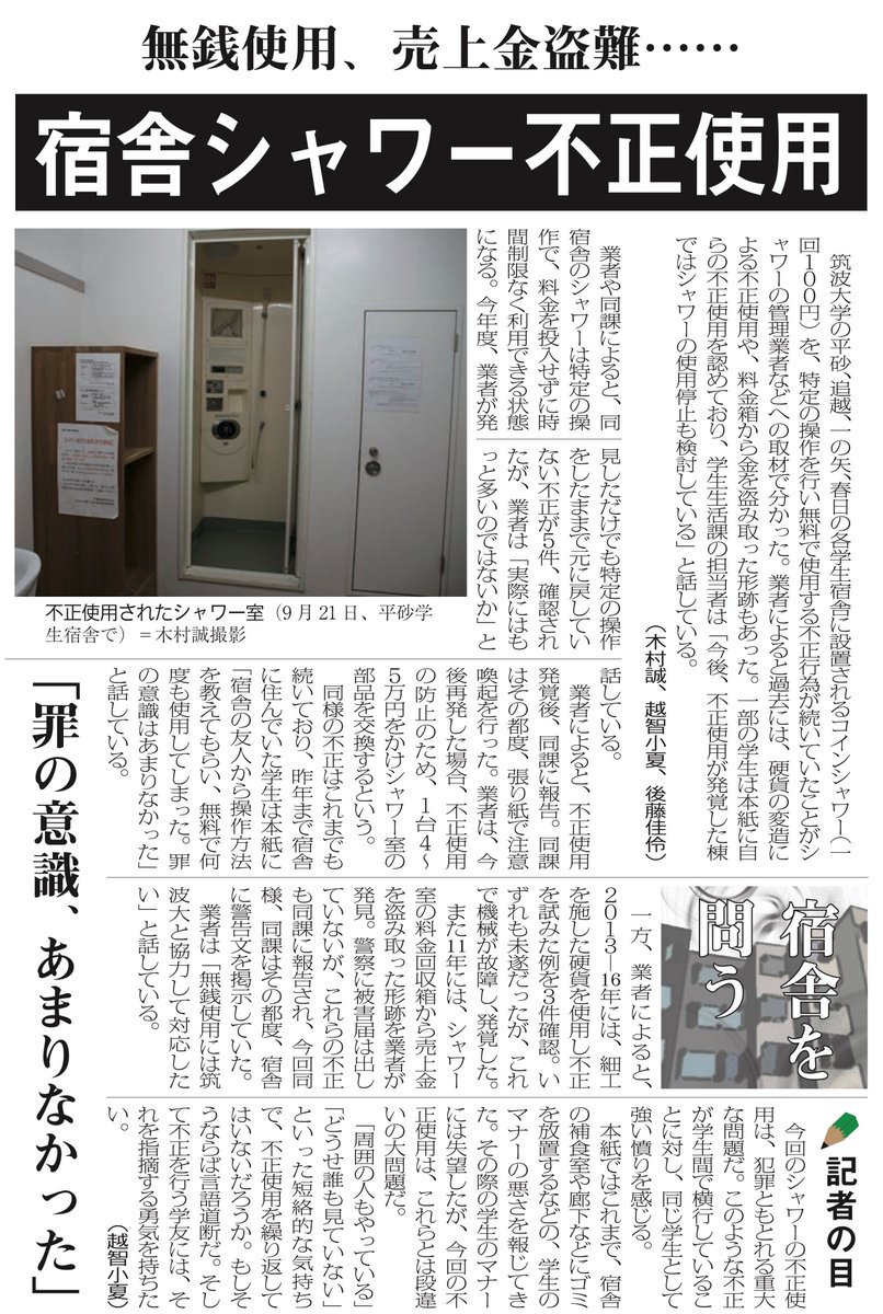 紙面から】学生宿舎のコインシャワー 不正使用多発 学生宿舎のコインシャワーで、特定の操作を行い無料使用する不正行為が続いていたことが分かった。  過去には硬貨の変造による不正使用や、料金箱から金を盗み取った形跡もあった。 344号10面参照・学内外で配布中 ...