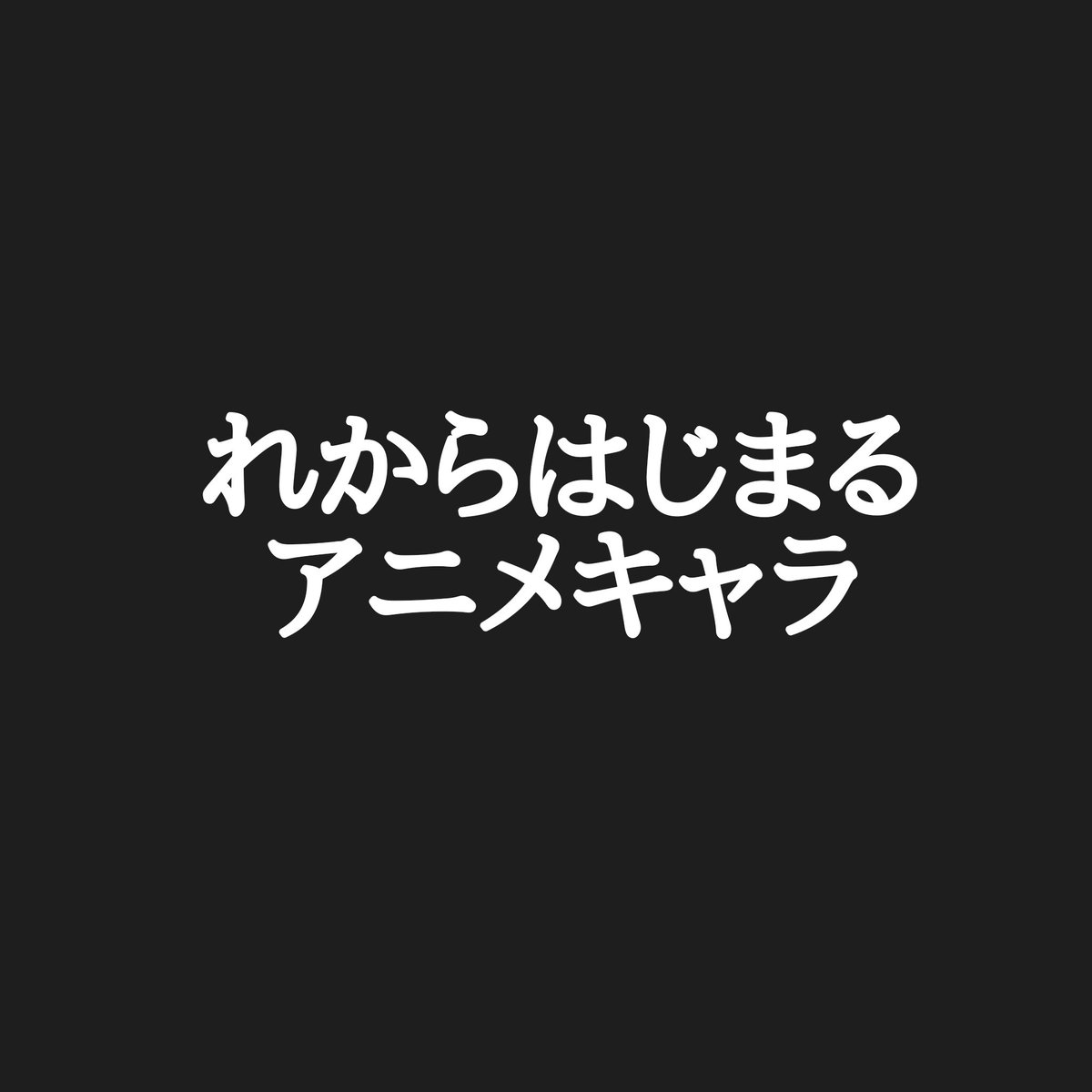 ট ইট র カリストz アニメキャラ50音順 皆様のるから始まるアニメキャラ ありがとうございます 選考の結果 コードギアスのカリスマ主人公 ルルーシュに決定 に決定しました 私はこれ 続きましてれからお願いします 苗字 名前 あだ名あり アニメ