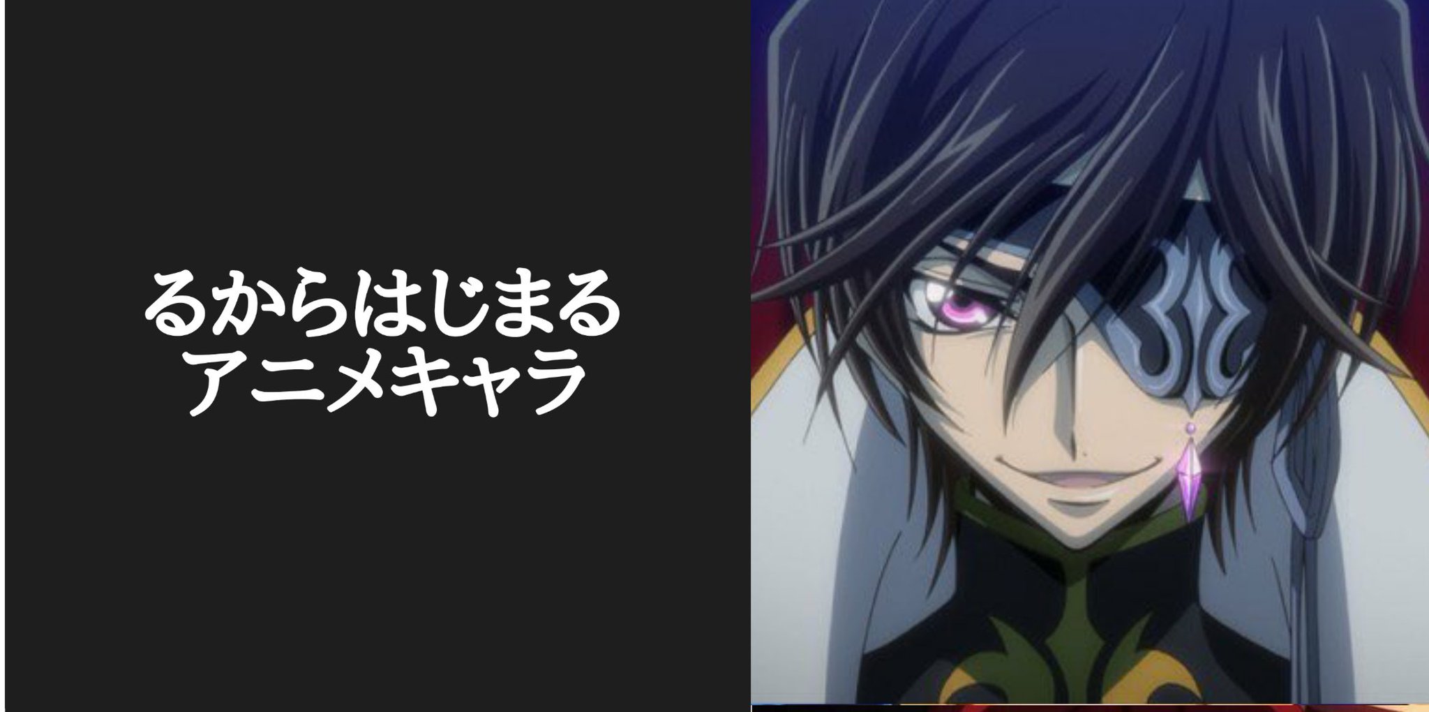 ট ইট র カリストz アニメキャラ50音順 皆様のるから始まるアニメキャラ ありがとうございます 選考の結果 コードギアスのカリスマ主人公 ルルーシュに決定 に決定しました 私はこれ 続きましてれからお願いします 苗字 名前 あだ名あり アニメ