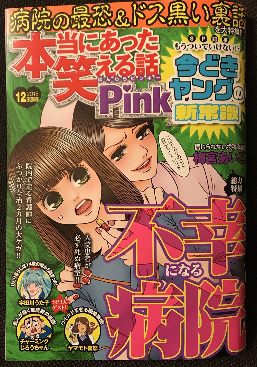 「本当にあった笑える話Pinky」12月号 
「みんなの痛&恥 体験談‼︎」掲載されています。よろしくお願いいたします☺️
@bunkasha_comic 