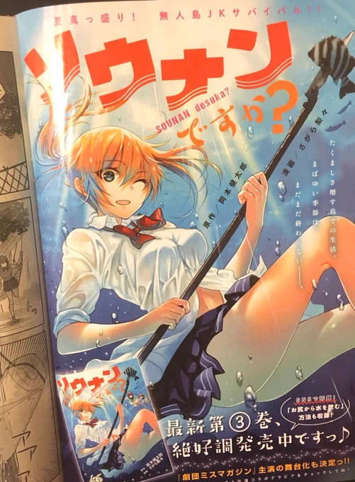 3巻発売中の『ソウナンですか?』今週はセンターカラーです!?巻末には劇団ミスマガジンによるコラボグラビアも載ってますのでぜひ…? 