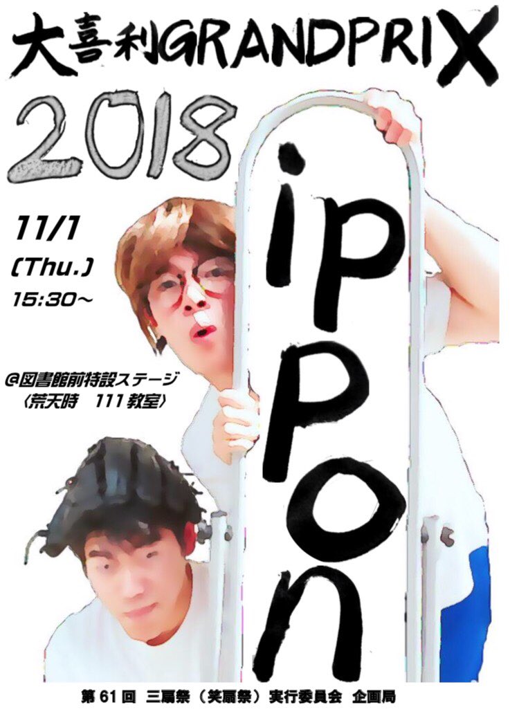 高崎経済大学 三扇祭実行委員会 Ippon 大喜利 Grand Prix 18 ある日の定例会議の議題である 高経一面白い人は誰なのか そこで 笑扇祭実行委員会は11名の精鋭を大喜利グランプリに招待した 大喜利no 1を決めてもらおうではないか そんな