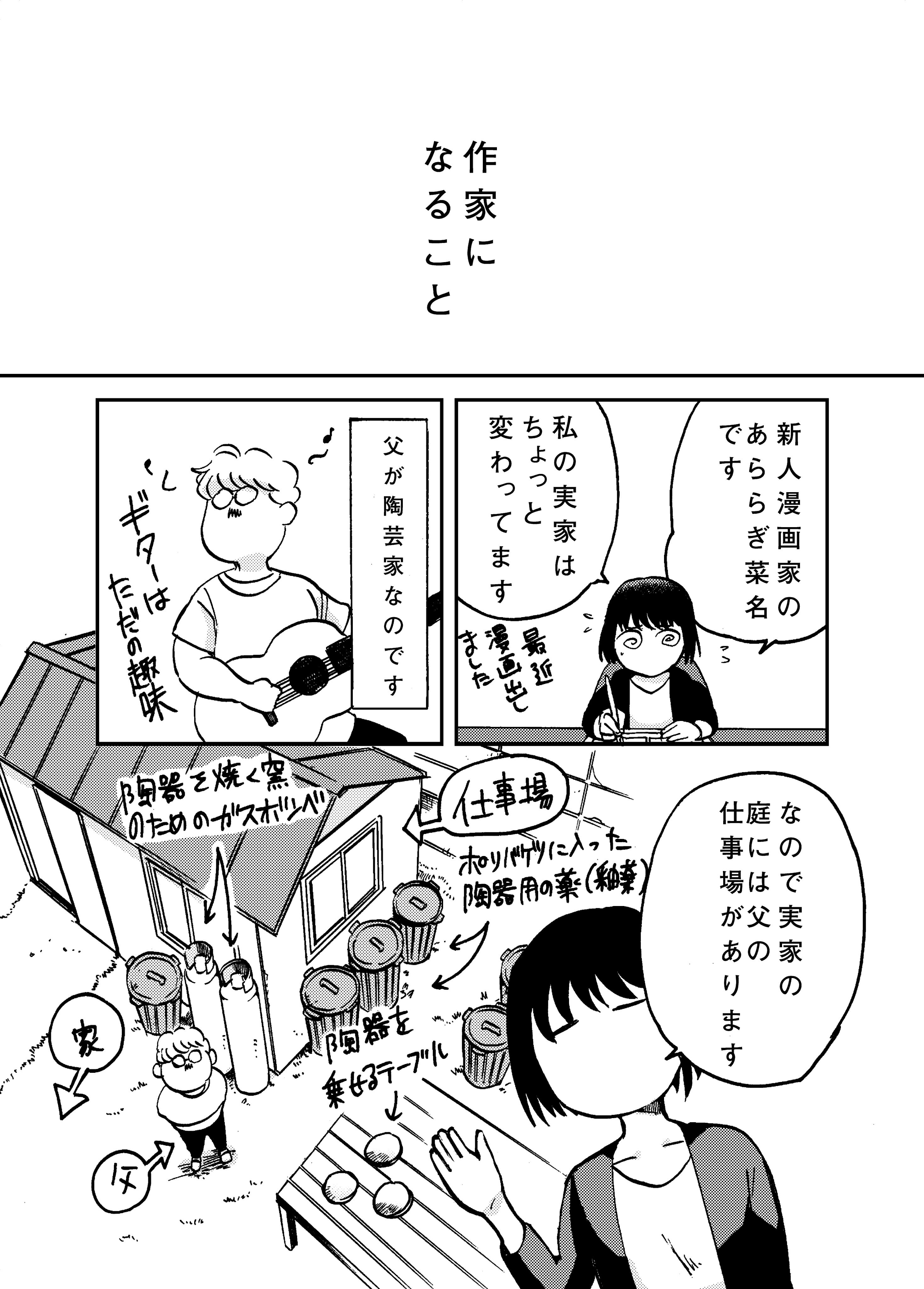あららぎ菜名 漫画家 書籍発売中 作家になること 陶芸家の父の場合 T Co 8k6vcnpwez Twitter