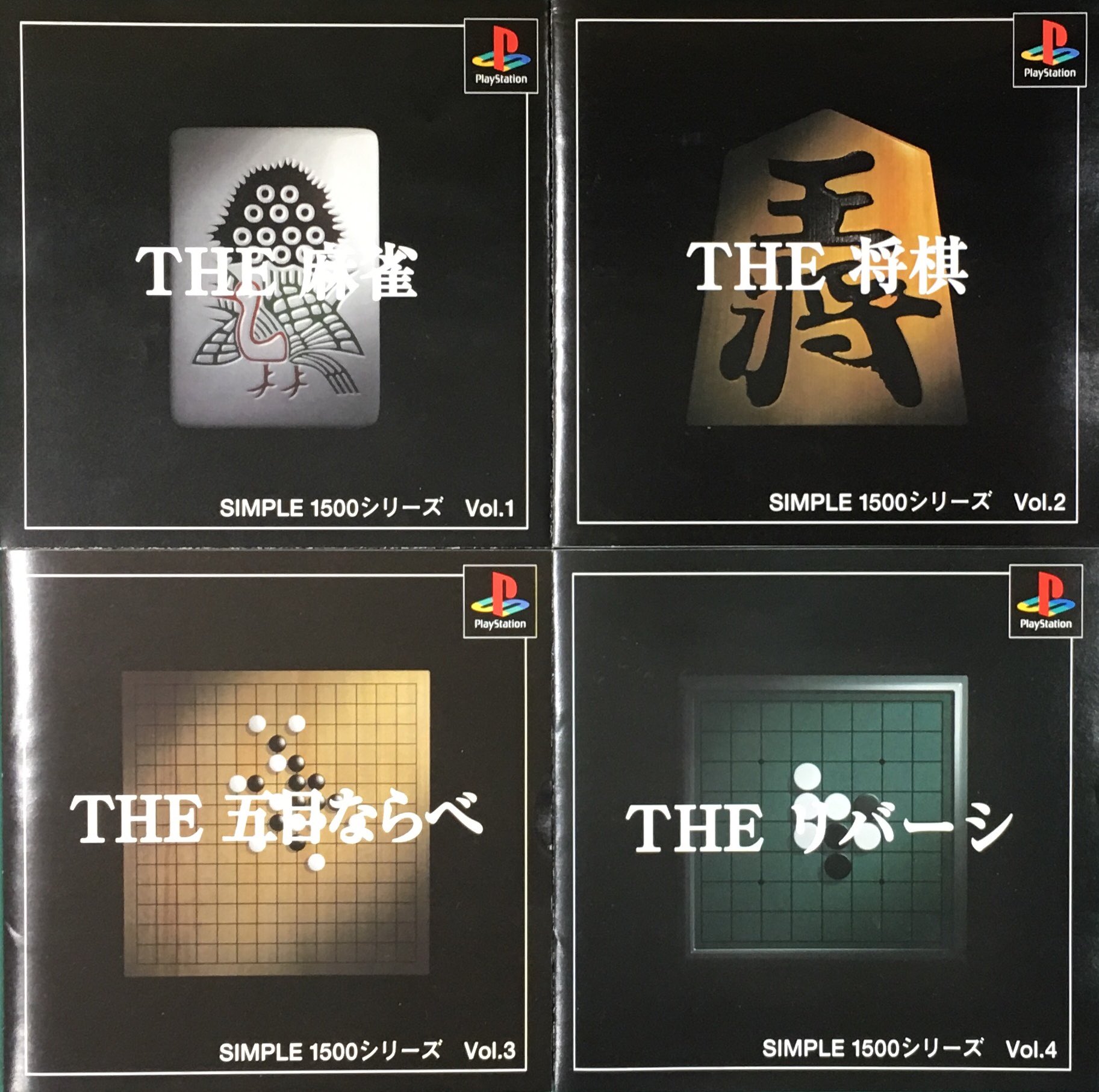 Twitter 上的 ゲーム探偵団 本日はプレイステーション Simple1500シリーズ Vol 1 The麻雀 Simple1500シリーズ Vol 2 The将棋 Simple1500シリーズ Vol 3 The五目ならべ Simple1500シリーズ Vol 4 Theリバーシ が発売されて周年です おめでとうございます
