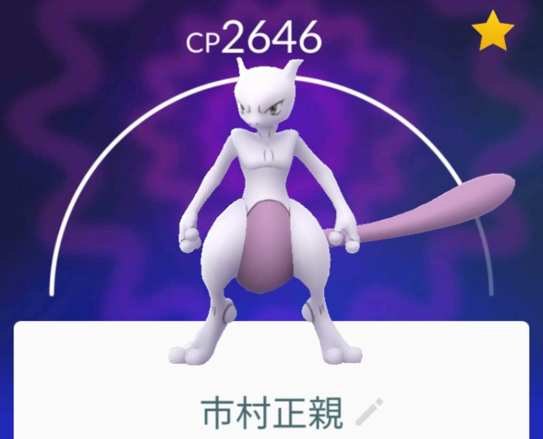 ポケモンgo ミュウツーの登場もいよいよ最終日 満足いく個体はゲット出来た ポケモンgo攻略まとめ速報