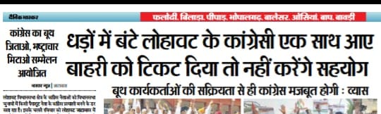 बाहरी  उम्मीदवारो को भगाओ लोहावट विधानसभा बचाओ,,, 
लोहावट विधानसभा क्षेत्र के स्थानीय नेताओ व कार्यकर्ताओ ने पैराशूटी  (बाहरी ) उम्मीदवारो की उम्मीदवारी की खारिज, अतिशीघ्र स्थानीय दावेदारो मे से  कांग्रेस पार्टी का टिकट मिलना तय। लोहावट विधानसभा क्षेत्र की  जनता मे खुशी की लहर,,