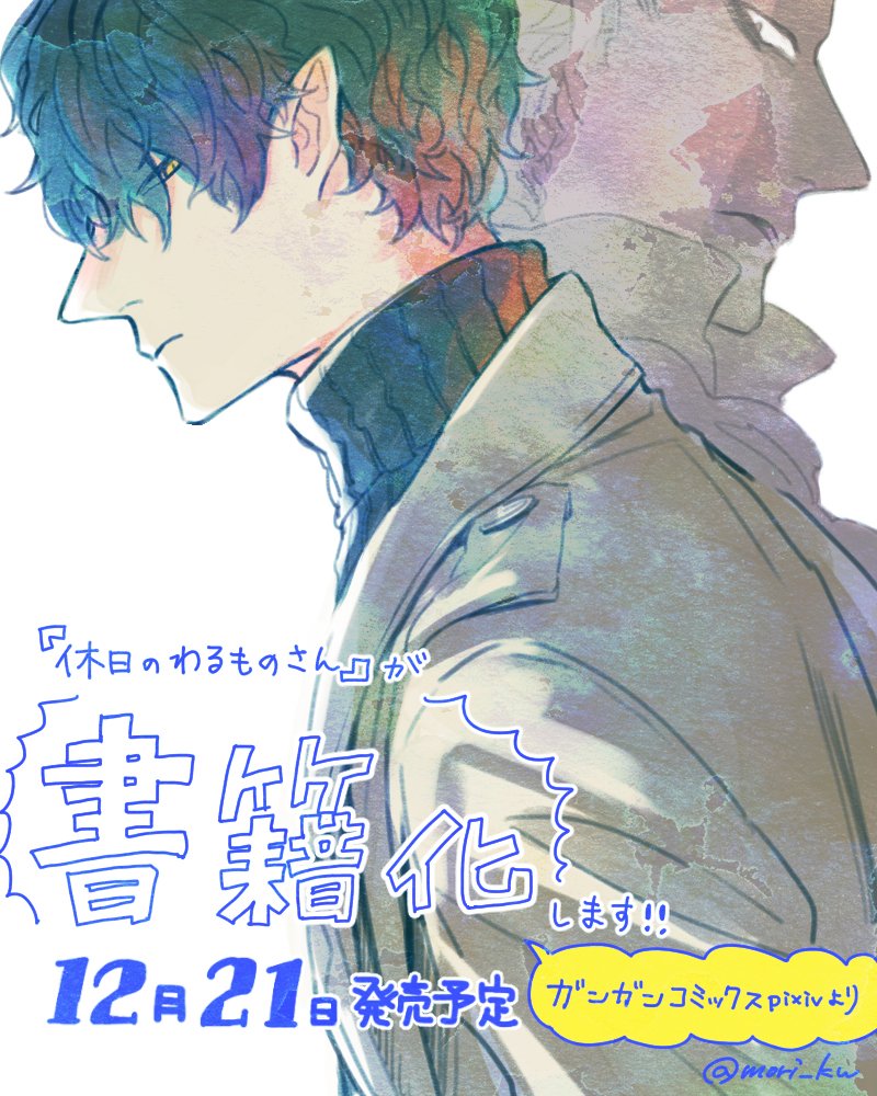 【お知らせ】この度「休日のわるものさん」の書籍化が決まりました！！✨たくさんの反応を頂けたおかげで、こうしてみなさんにお知らせできることになりました。本当に本当にありがとうございます。12月21日発売です、どうぞよろしくお願いしま… 