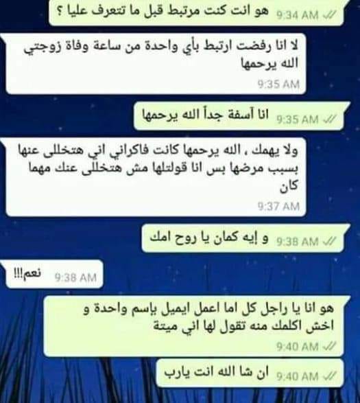 حوار بين بنت  ورجل على وشك الارتباط
بس الواضح اننا اصبحنا فى زمن
ما يعلم بيه غير ربنا
الى كل ذى ضمير يراجع علاقته بربنا
اللهم اغفر لنا ما قدمنا وما اخرنا
#قروب_عشاق_فلسطين
#كلمه_لحبيبك_الغايب