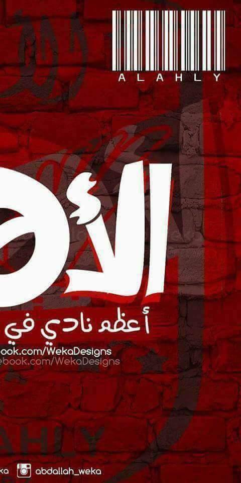 Let's do it again 🔥 🔥
#افريقيا_يا_اهلى
#افريقيا_خاضعه_للاهلي