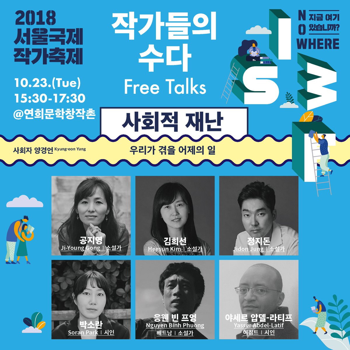 ltikorea's tweet photo. Writers from Vietnam, Egypt, Sweden, US, China, and Korea will talk about #gender and #socialdisaster TODAY at 1pm & 3:30pm. Calling on all #worldlit lovers in Seoul!
#SIWF #서울국제작가축제 #연희문학창작촌 https://t.co/GMaBeJI577