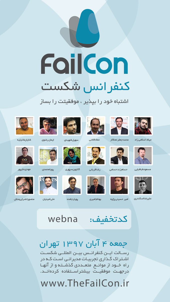 webna's tweet photo. «کنفرانس شکست» ۴ آبان ۹۷ از ساعت ۸:۳۰ تا ۱۶ در تهران برگزار می شود.
مخاطبان محترم وبنا می توانند برای ثبت نام در این کنفرانس از کد تخفیف webna استفاده کنند. #کنفرانس_شکست #failconf https://t.co/3u67m3rMvr