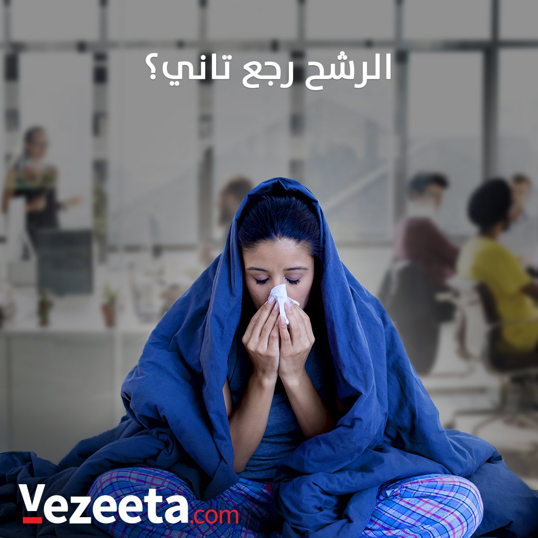 مش عارف تروح شغلك من الأنفلونزا؟
قوم بوضع ملعقة صغيرة من الملح في كوب ماء واستخدمها للغرغرة أربع مرات في اليوم.
الغرغرة هتساعد في ترطيب زورك وحنجرتك وهتمدك بالراحة المؤقتة من الألم.
#Vezeeta
احجز مع أحسن دكاترة في دقيقة