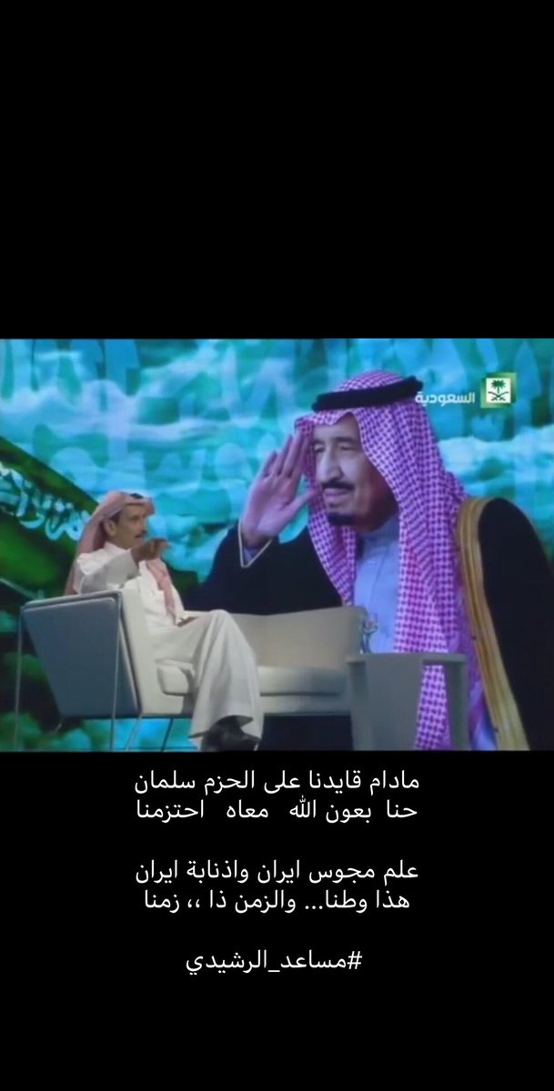 مادام قايدنا على الحزم سلمان
حنا بعون الله معاه احتزمنا

علم مجوس ايران وأذنابة ايران
هذا وطنا والزمن ذا وطنا

#مساعد_الرشيدي