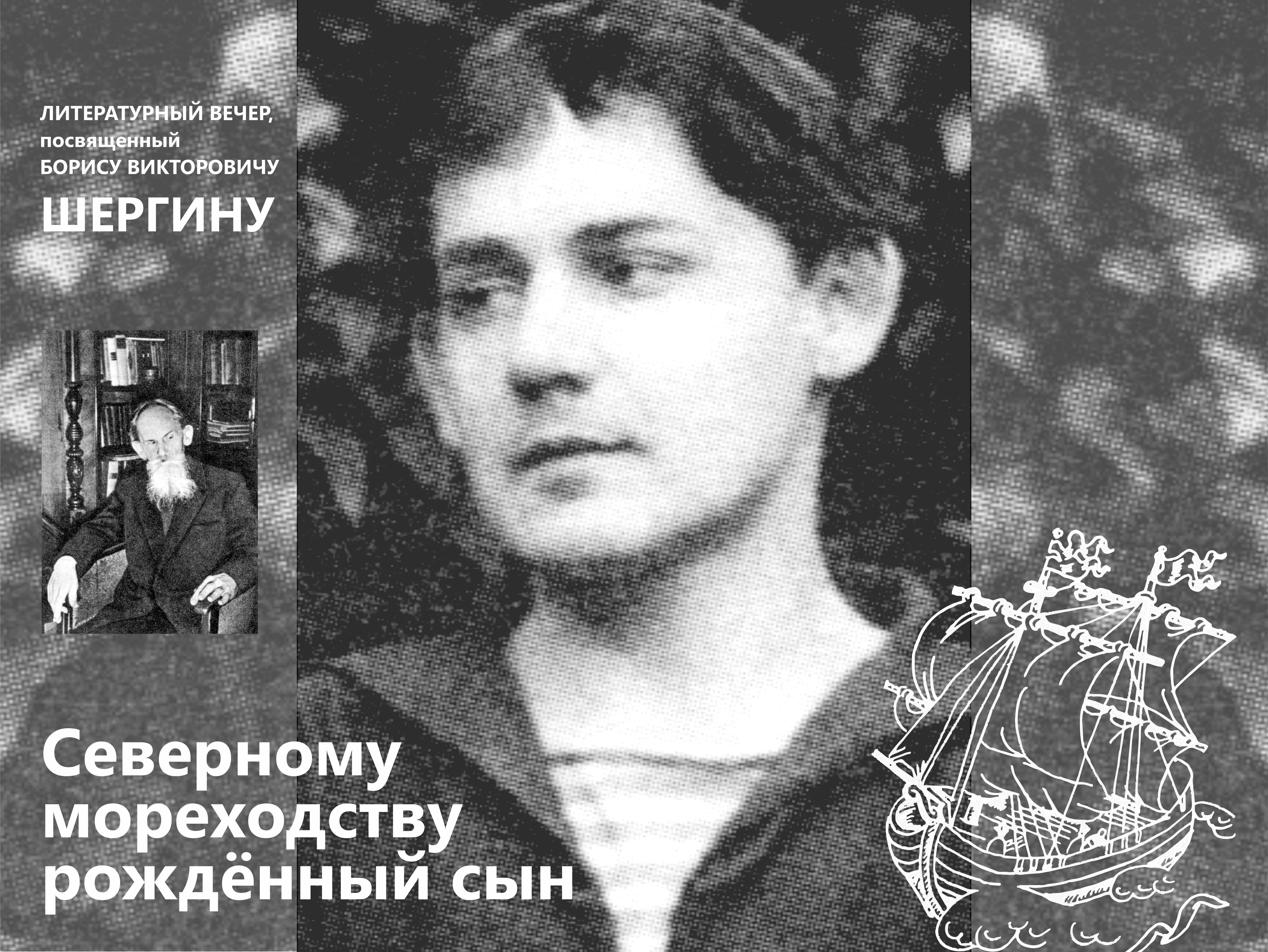 Шергин в молодости