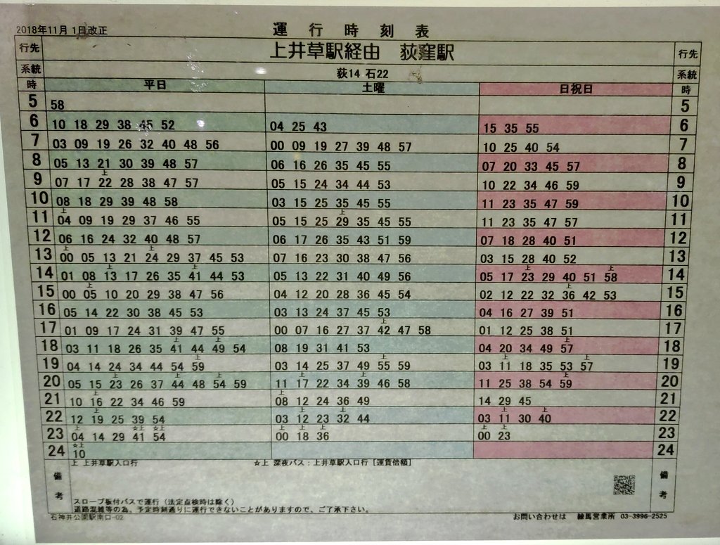 ほくと Twitterren 西武バス練馬営業所で11月1日 木 にダイヤ改正があります 画像は石神井公園駅発荻14系統 石22系統の荻窪駅方面行きの改正後の時刻表です Seibubus 西武バス