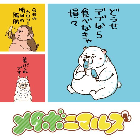 メタボニマルズのtwitterイラスト検索結果