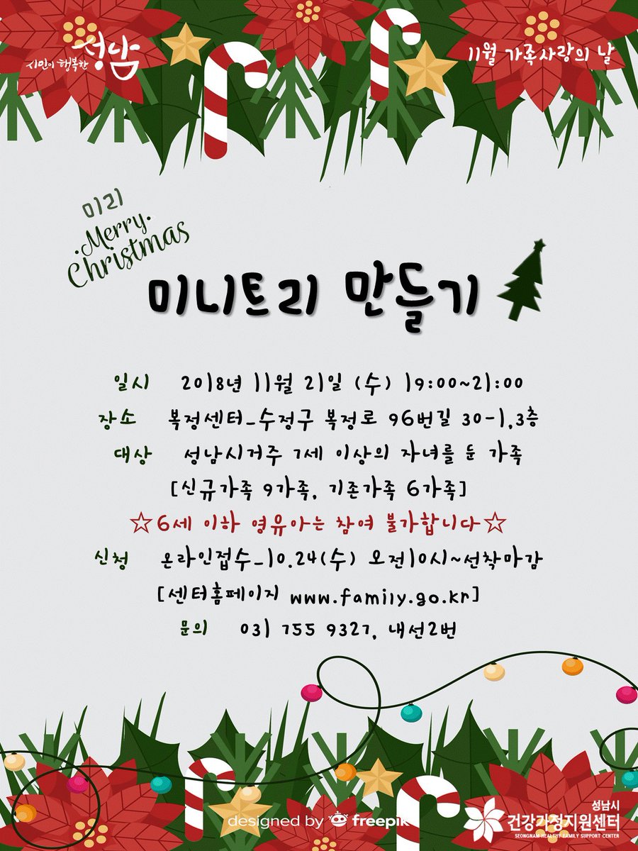 [가족사랑의 날] 미리 메리 크리스마스!
한 박자 빠르게 크리스마스 맞이를 준비해요~

2018년 올해의 마지막 #가족사랑의날❤️
🎄우리 가족 미니트리 만들기🎄

우리 모두 함께해요🎅🤶
#성남시건강가정지원센터 홈페이지 family.go.kr 10.24(수) 신청시작!

#성남시 #가족여성과