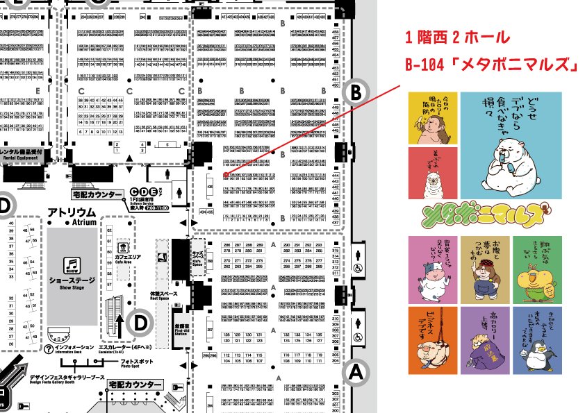 11月10、11日デザインフェスタ両日参加します!
ブース番号は「B-104」、出展名「メタボニマルズ」。
ちょっとおデブな動物たちのステッカーやクリアファイルなどを販売します!よろしくお願いします。
#デザフェス #メタボニマルズ #デブ 
@designfesta 