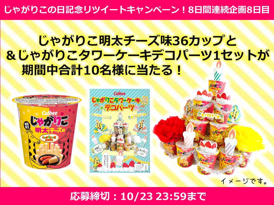 じゃがりこ【公式】 tweet media