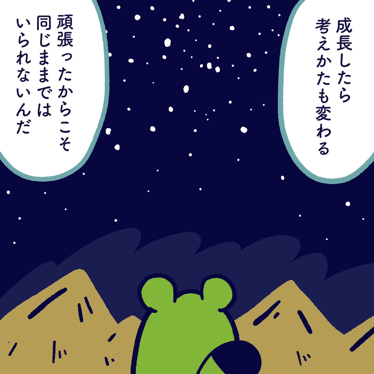 Thinking changes when you grow. It can not stay the same. That is proof that you did your best. #今日のポコタ #イラスト #マンガ