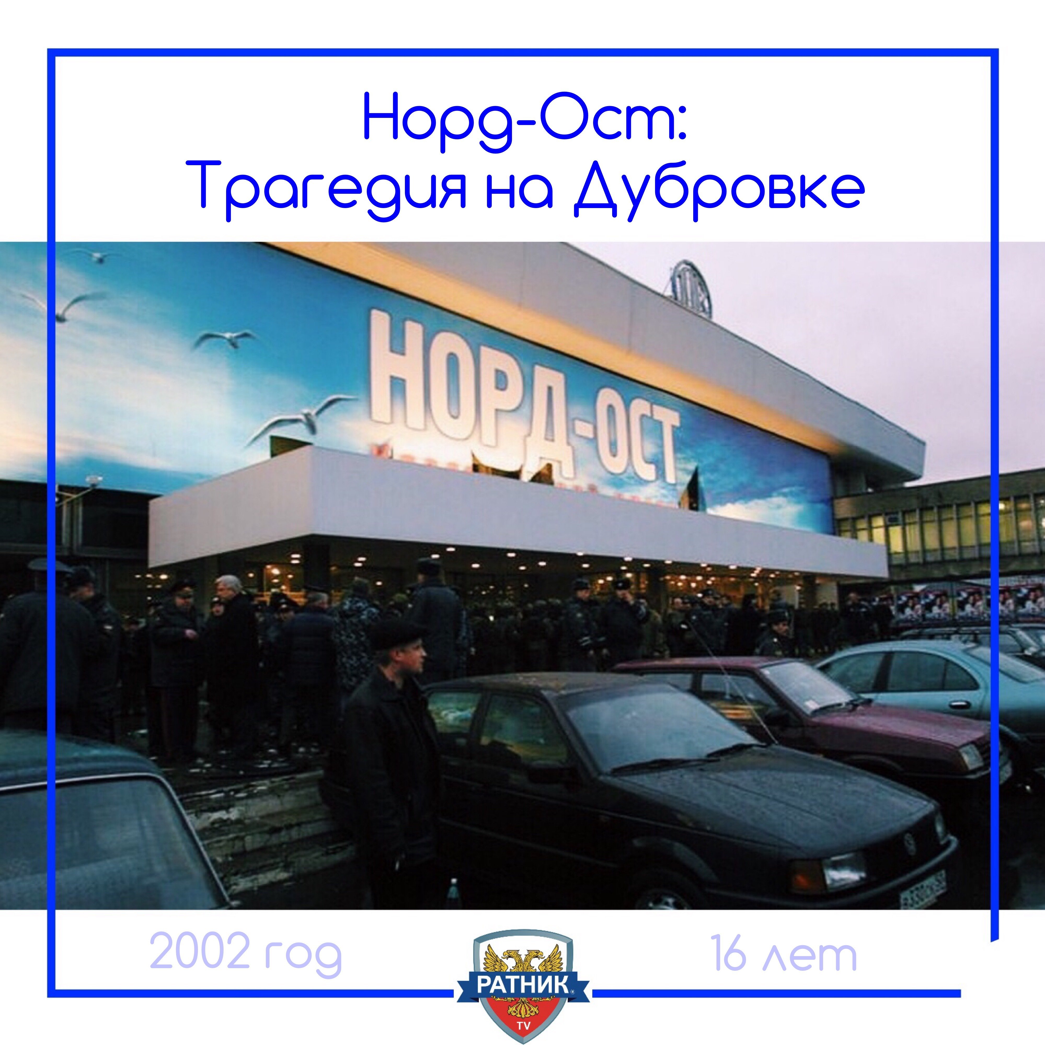 Здание Норд-ОСТ на Дубровке