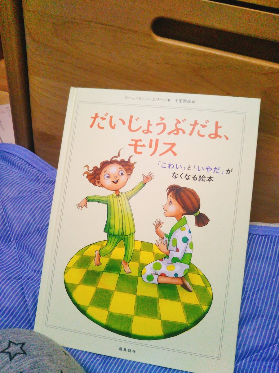 だいじょうぶだよモリス
